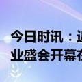 今日时讯：近年新疆规模最大、水平最高服装业盛会开幕在即