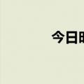 今日时讯：降价潮，又来了！