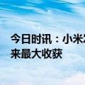 今日时讯：小米发布旗舰新品！雷军：“认知突破”是十年来最大收获