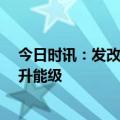 今日时讯：发改委发布24条措施 推动虹桥国际开放枢纽提升能级