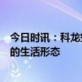 今日时讯：科龙空调联动新青年音乐节，解锁年轻人更多元的生活形态