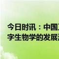 今日时讯：中国工程院院士杨胜利：生物工程学科将迎来数字生物学的发展浪潮