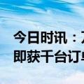 今日时讯：万里扬智慧星AMT产品发布 首日即获千台订单