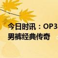 今日时讯：OP3：热销超200万条，九牧王小黑裤系列再续男裤经典传奇