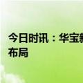 今日时讯：华宝新能：上半年营收9.21亿元 持续推进全球化布局