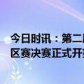 今日时讯：第二届“光华杯”千兆光网应用创新大赛东部大区赛决赛正式开赛