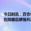 今日时讯：百合佳缘发布《七夕婚恋观报告》：46%的情侣在同居后感情升温