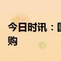 今日时讯：国金基金旗下多只量化产品开启限购