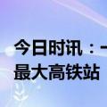 今日时讯：一“茗”惊人！重磅登陆中国西北最大高铁站