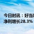 今日时讯：好当家：上半年鲜海参捕捞量同比大增八成 扣非净利增长28.3%