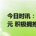 今日时讯：祖名股份上半年实现营收6.77亿元 积极拥抱新渠道