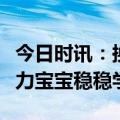 今日时讯：换季不烦恼，备上江博士学步鞋助力宝宝稳稳学步