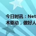 今日时讯：Net Zero Capital （净零资本有限公司）：技术驱动，做好人工智能产业发展“后盾”