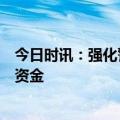 今日时讯：强化警银联动，民生银行协助深圳警方侦破涉诈资金