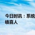 今日时讯：系统性护城河优势显现,道通科技2023上半年业绩喜人