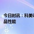 今日时讯：科美诊断：上半年科技创新成效显著 多维提升产品性能