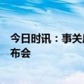 今日时讯：事关房贷利率调整和分红！直击农业银行业绩发布会