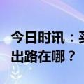 今日时讯：买表实现“一步到位”后，我们的出路在哪？