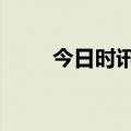 今日时讯：重要新规，9月起施行！