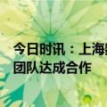 今日时讯：上海数交所与邬江兴院士领衔复旦大数据研究院团队达成合作