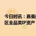 今日时讯：嘉曼服饰：拟收购暇步士品牌中国内地及港澳地区全品类IP资产