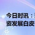 今日时讯：聚焦服贸会丨《2023昌平外商投资发展白皮书》发布