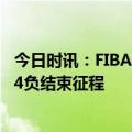 今日时讯：FIBA世界杯：中国男篮惨败菲律宾无缘奥运 1胜4负结束征程