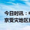 今日时讯：中国生物制药捐赠200万元支援北京受灾地区重建