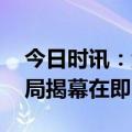 今日时讯：金铸币垒 中国金币线下零售新格局揭幕在即