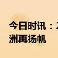 今日时讯：2023慕尼黑车展启幕 东风公司欧洲再扬帆