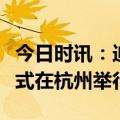 今日时讯：迪安诊断“亚运足球梦想”捐赠仪式在杭州举行