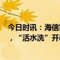 今日时讯：海信家电旗下海信洗衣机上半年出口高增72.4%，“活水洗”开辟洗护新赛道