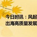 今日时讯：风起AI，智赢全球——钛动科技2023中国企业出海高质量发展创新大会 强势来袭