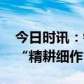 今日时讯：银行借势营销 信用卡存量竞争需“精耕细作”