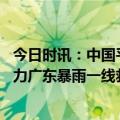 今日时讯：中国平安旗下保险公司启动重大灾害应对举措 助力广东暴雨一线救援