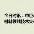 今日时讯：中巨芯今日登陆科创板，研发创新加速电子化学材料领域技术突破