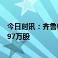 今日时讯：齐鲁银行：股东澳洲联邦银行增持公司股份452.97万股