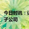 今日时讯：证监会核准华安证券设立资产管理子公司