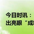 今日时讯：“深改19条”发布首周 北交所交出亮眼“成绩单”