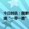 今日时讯：国家税务总局：进一步优化税收营商环境推进共建“一带一路”