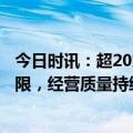 今日时讯：超20家机构点评海信家电半年报：业绩超预告上限，经营质量持续提升