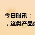 今日时讯：“订单已排到年底！”亚运会在即，这类产品爆火