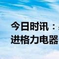 今日时讯：感受中国制造硬实力 投服中心走进格力电器