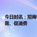 今日时讯：招商银行信用卡推出金九银十消费券，助力扩内需、促消费