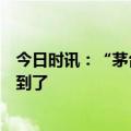 今日时讯：“茅台巧克力”来了！茅台：不藏了，网友：磕到了