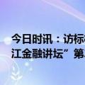 今日时讯：访标杆 学创新 求真知 温州金改高级研修班暨瓯江金融讲坛”第20期培训班于深圳成功举办