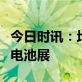 今日时讯：均普智能携激光焊接技术亮相北美电池展