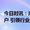 今日时讯：海信亮相IFA2023：聚焦场景和用户 引领行业发展