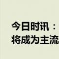 今日时讯：专家认为未来3到5年工商业储能将成为主流