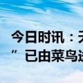 今日时讯：天猫超市首单“茅小凌酒心巧克力”已由菜鸟送达